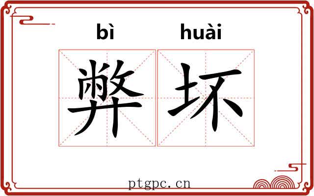 弊坏