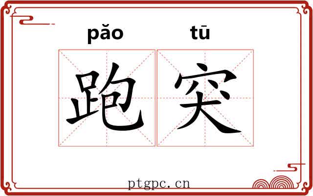 跑突