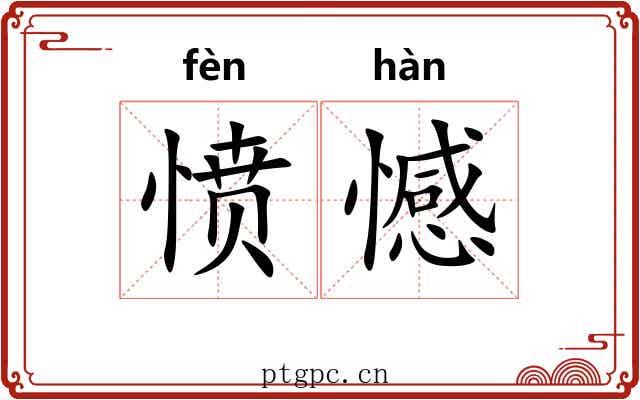 愤憾