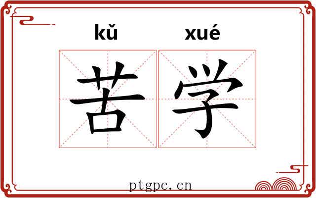 苦学