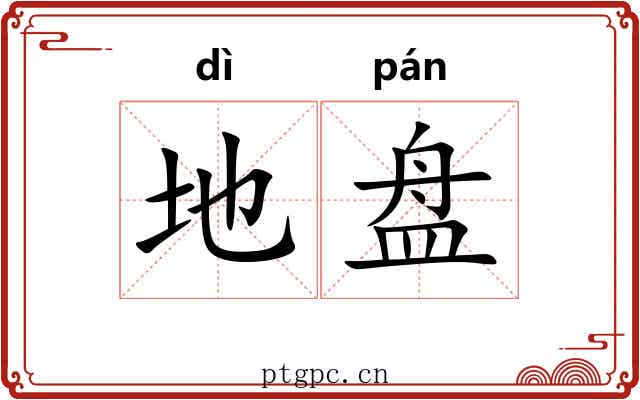 地盘 地盘