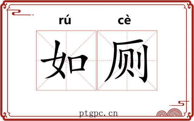 如厕 如厕