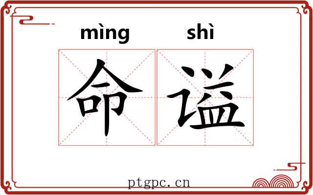 命谥