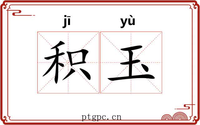 积玉