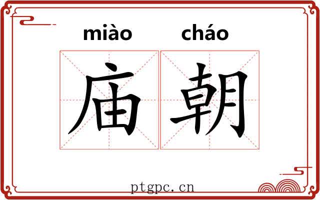 庙朝