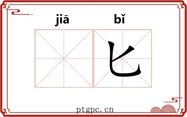 𬂩匕