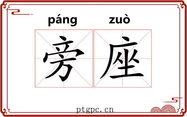 旁座 旁座