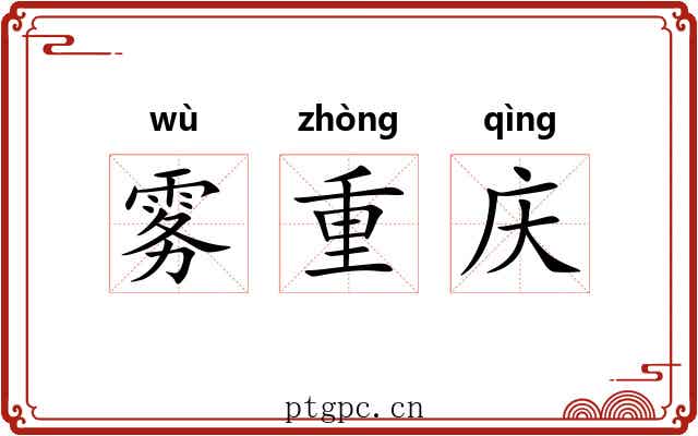 雾重庆 雾重庆