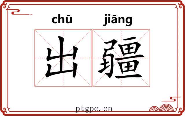 出疆 出疆