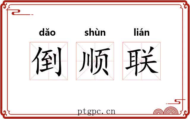 倒顺联 倒顺联