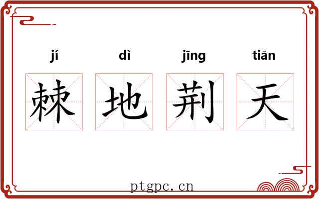 棘地荆天 棘地荆天