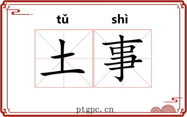 土事 土事