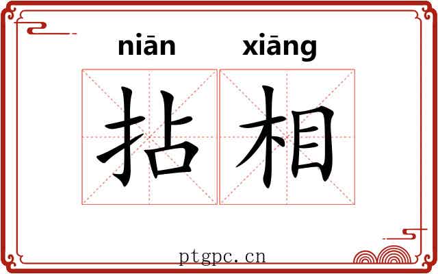 拈相