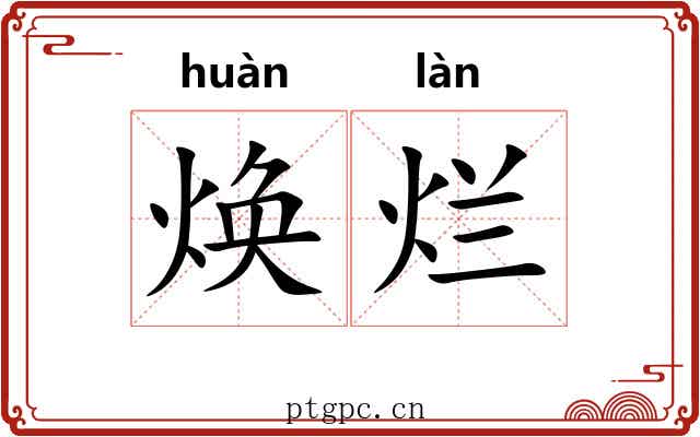 焕烂