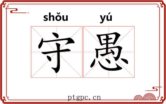 守愚 守愚