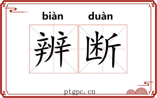 辨断