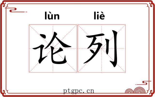 论列