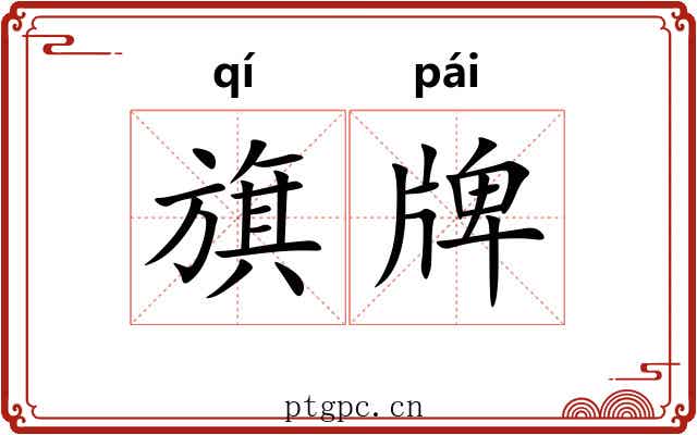 旗牌 旗牌