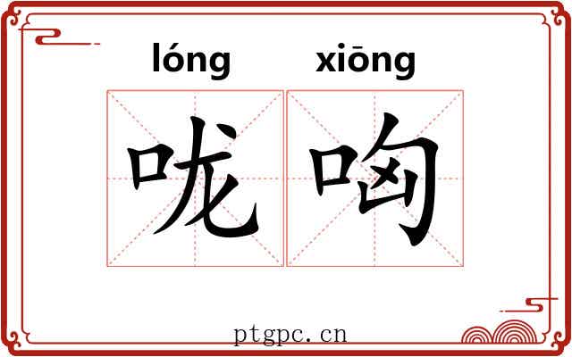 咙哅