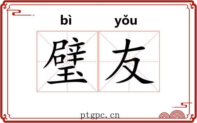 璧友