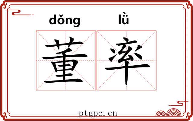 董率 董率