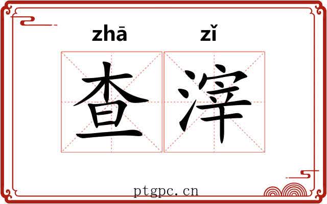 查滓
