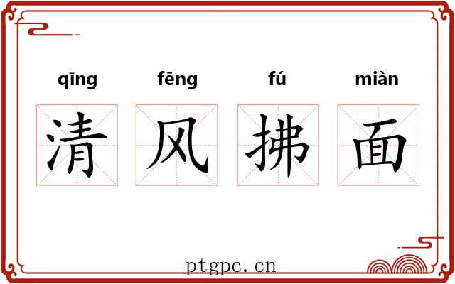 清风拂面