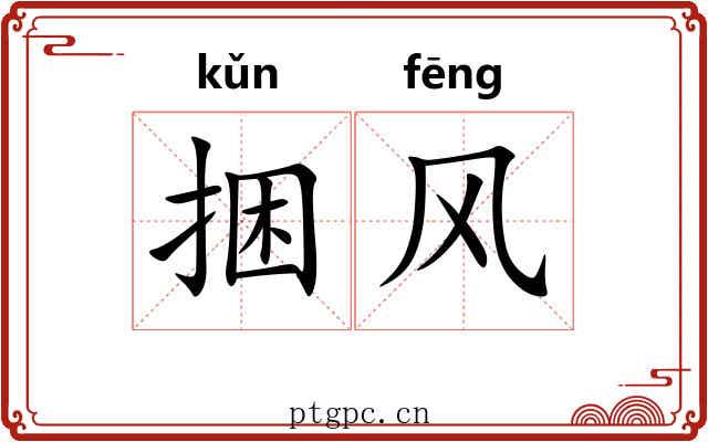 捆风 捆风