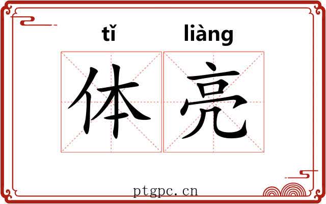 体亮 体亮