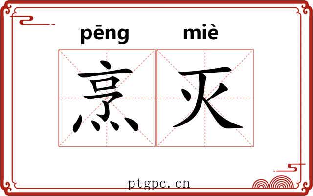 烹灭