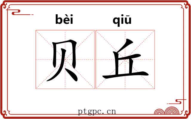 贝丘