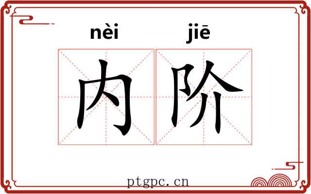 内阶
