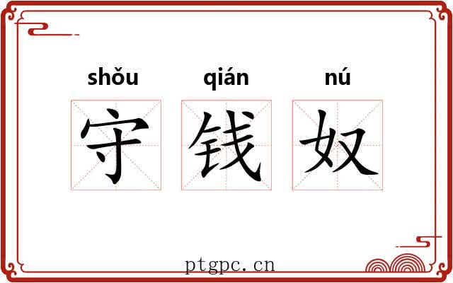守钱奴 守钱奴
