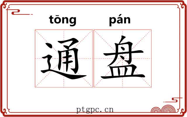 通盘 通盘