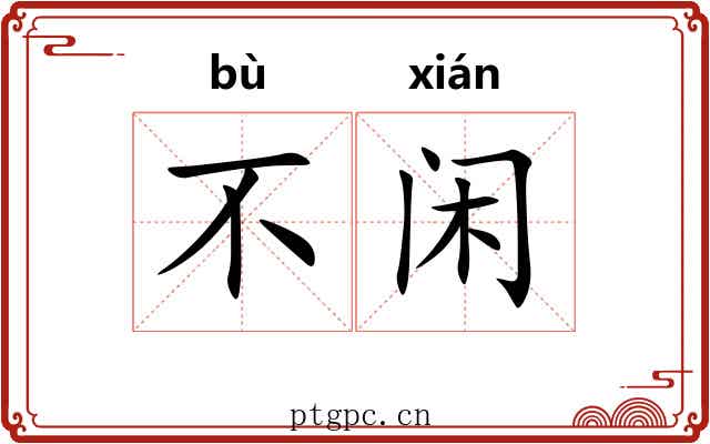 不闲 不闲