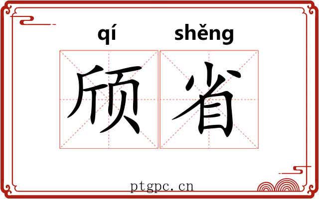 颀省