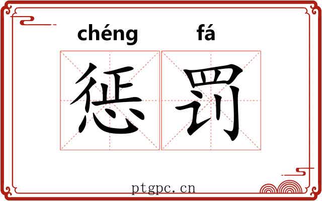 惩罚