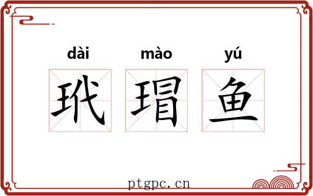 玳瑁鱼 玳瑁鱼