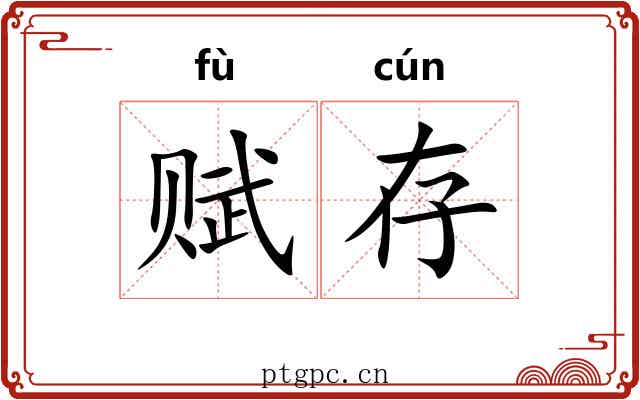 赋存