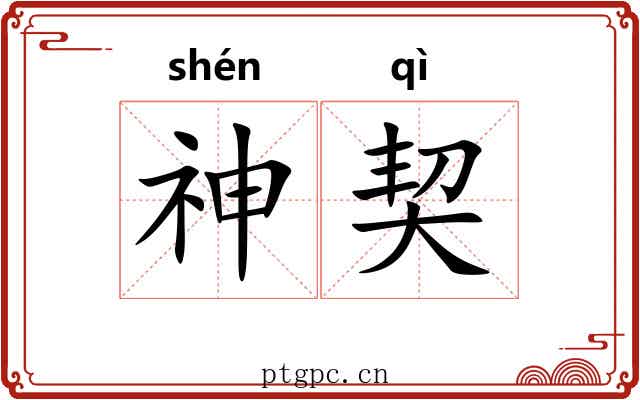 神契 神契