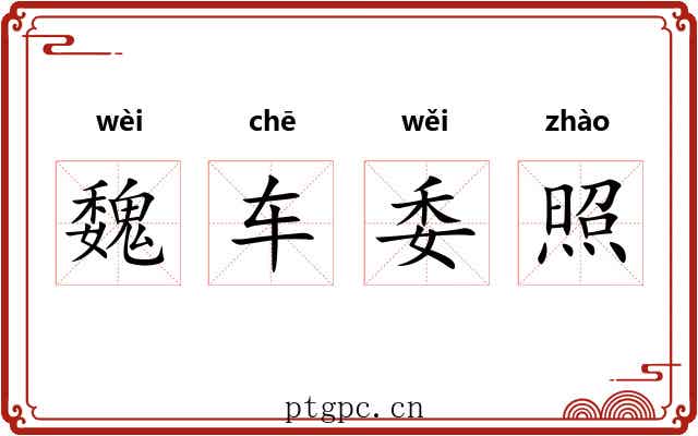 魏车委照 魏车委照