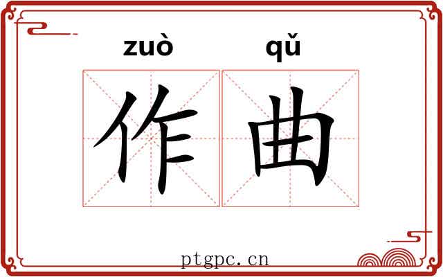 作曲 作曲