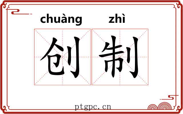 创制
