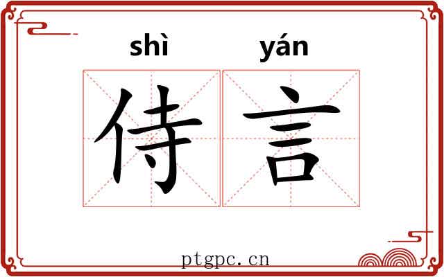 侍言