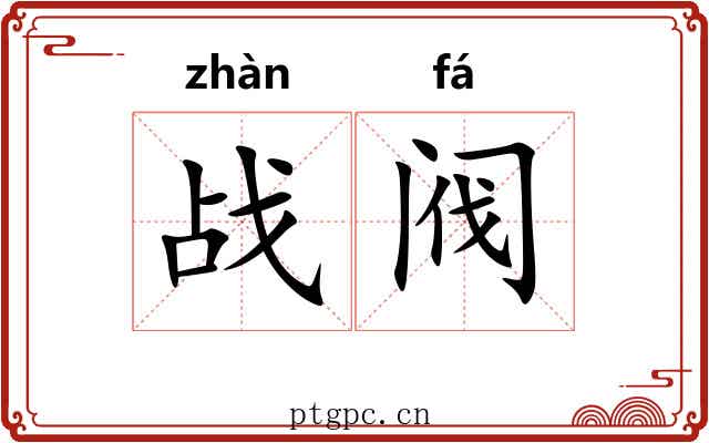 战阀