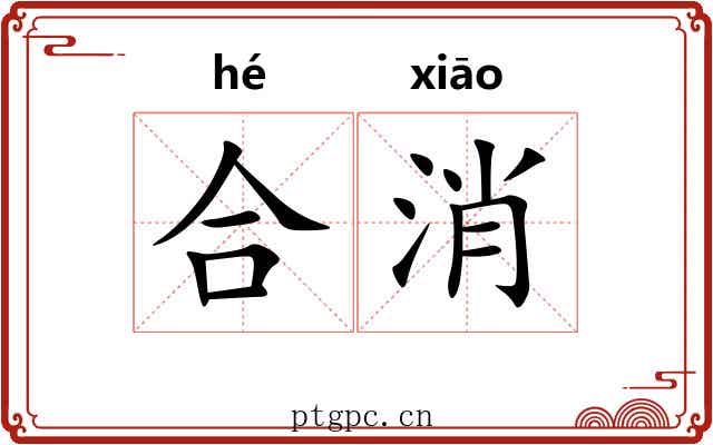 合消 合消