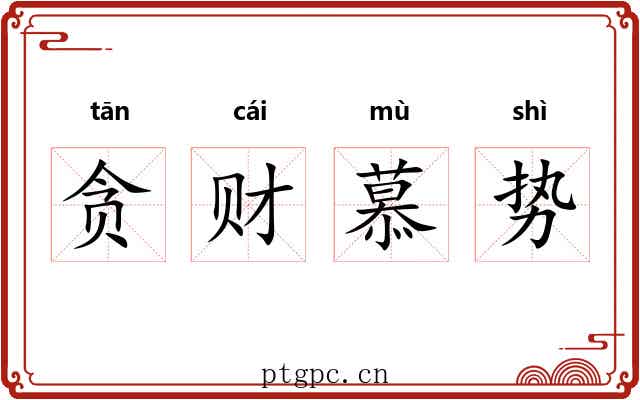贪财慕势 贪财慕势