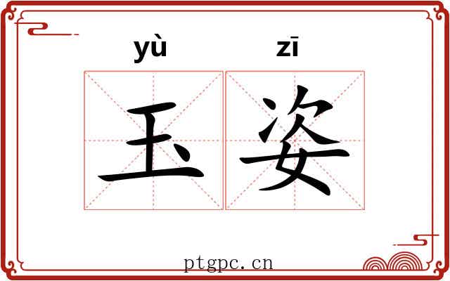 玉姿