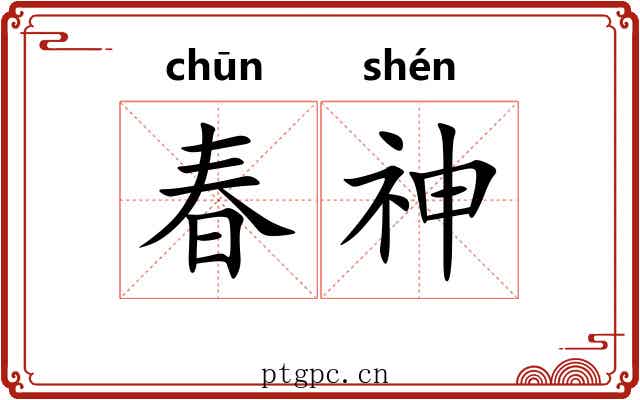 春神 春神
