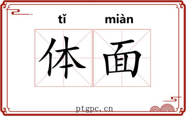 体面 体面